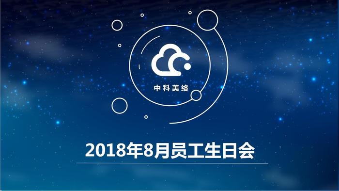 中科美络8月员工生日会来啦