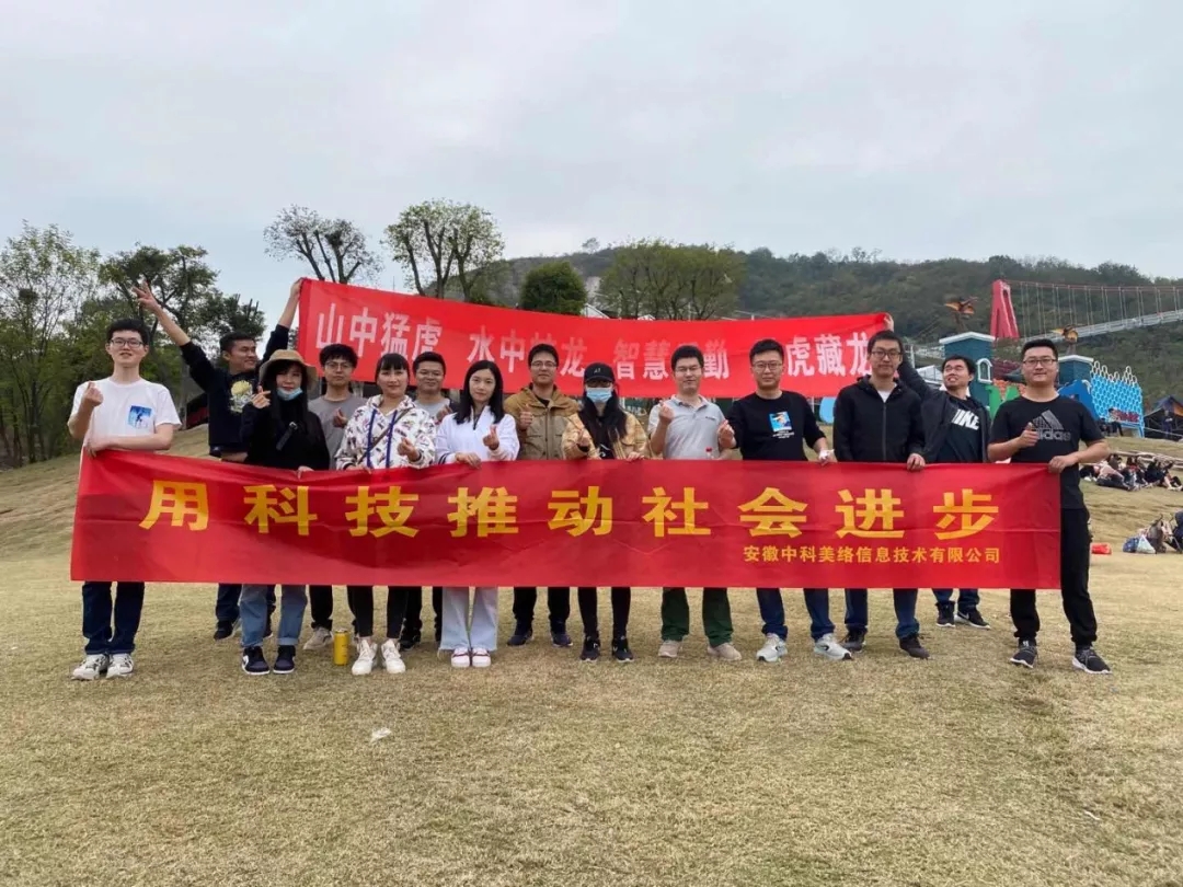 团队 一场"蓄谋已久"的旅行 中科美络科技股份有限公司